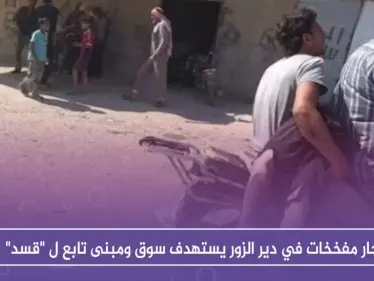 انفجار مفخخات في دير الزور يستهدف سوقاً ومبنى تابع ل "قسد" - وكالة ستيب نيوز