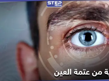 للحماية من خطر الإصابة بــ عتمة العين عليك تناول هذه الأطعمة - وكالة ستيب نيوز