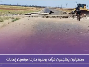 مجهولون يُهاجمون قوّات روسية بدرعا موقعين إصابات، ويغتالون ضابط برتبة "عميد" - وكالة ستيب نيوز