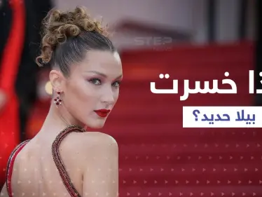 بيلا حديد تكشف أبرز ما خسرته بسبب دعمها القضية الفلسطينية - وكالة ستيب نيوز