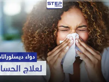 دواء ديسلوراتادين Desloratadine لعلاج الحساسية - وكالة ستيب نيوز