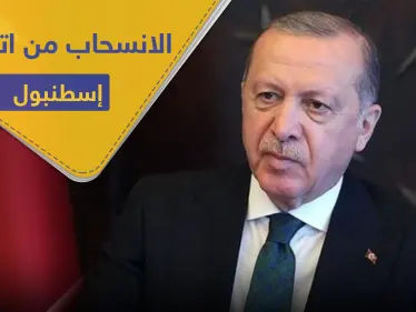أردوغان وحزبه يسعيان للانسحاب من "اتفاقية إسطنبول" وموجة غضب عليه وصلت لمقربين - وكالة ستيب نيوز