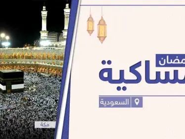 امساكية رمضان 2021 في السعودية - وكالة ستيب نيوز