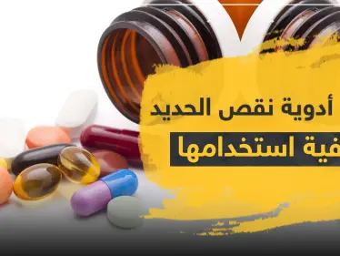 أسماء أدوية نقص الحديد وكيفية استخدامها - وكالة ستيب نيوز