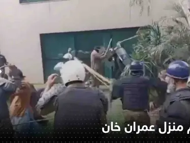 شاهد|| الشرطة الباكستانية تقتحم منزل عمران خان.. والأخير يوجه رسالة ويحذر - وكالة ستيب نيوز