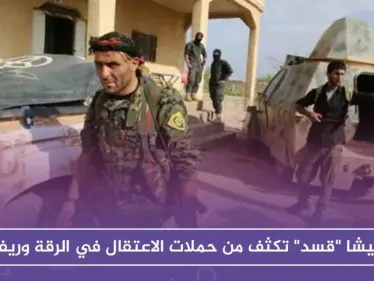 ميليشا "قسد" تكثف من حملات الاعتقال في الرقة وريفها .. والحصيلة!! - وكالة ستيب نيوز