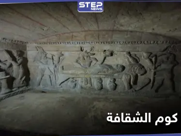 تعرف إلى أعرق آثار العصر الروماني في مصر.. مقابر كوم الشقافة - وكالة ستيب نيوز