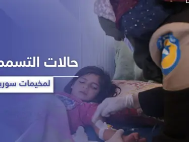 أكثر من 70 حالة تسمم في مخيمات إدلب وأصابع الاتهام نحو منظمة تركية - وكالة ستيب نيوز