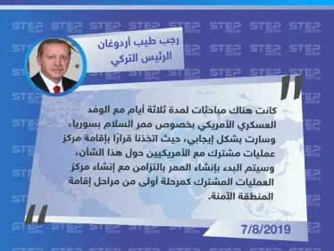 الرئيس التركي: المباحثات مع الأمريكيين كانت إيجابية.. وسيتم تنفيذ المرحلة الأولى من المنطقة الآمنة قريبًا - وكالة ستيب نيوز