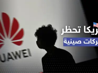 أبرزها هواوي.. أمريكا تحظر منتجات شركات صينية - وكالة ستيب نيوز