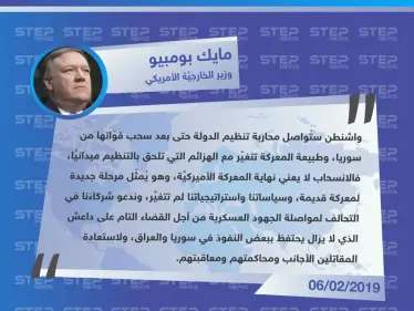 بومبيو من مؤتمر التحالف الدولي المنعقد في واشنطن: الانسحاب من سوريا لا يعني نهاية المعركة ضد داعش - وكالة ستيب نيوز