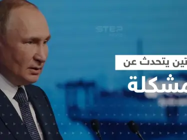 بوتين يتحدث عن مشكلة 