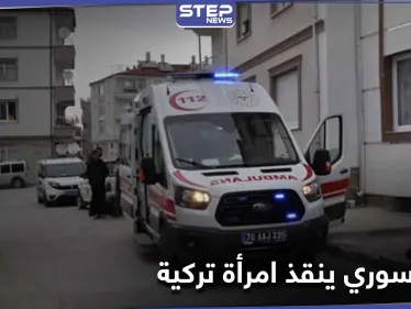 بالفيديو|| شاب سوري ينقذ امرأة تركية وحفيدتها بشجاعة.. وشجار داخل أروقة البرلمان التركي - وكالة ستيب نيوز