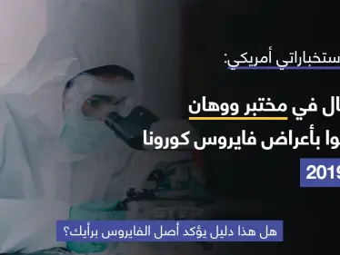 المخابرات الأمريكية أعلنت في تقرير مثير للجدل أن ثلاثة من باحثي مختبر ووهان بالصين، كانوا قد أصيبوا بأعراض كوفيد-19 في نوفمبر 2019 وطلبوا الرعاية في المستشفى.. ولم تحدد سبب الإصابة - وكالة ستيب نيوز