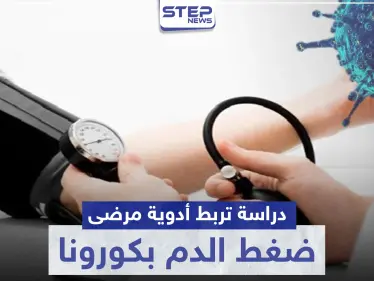 دراسة تربط أدوية مرضى ضغط الدم بكورونا .. وتوضح الحقيقة - وكالة ستيب نيوز