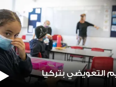 التربية التركية تبدأ ببرنامج التعليم التعويضي وتطلق رابط عبر E-DEVLET لمعرفة أقرب المدارس لتسجيل الطلاب - وكالة ستيب نيوز