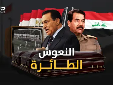 النعوش الطائرة.. القصة الغامضة لعودة آلاف المصريين بتوابيت أقلعت من بغداد! - وكالة ستيب نيوز