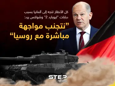 شولتس رداً على عدم إرسال دبابات "ليوبارد 2" لأوكرانيا: "نتجنب أي مواجهة مباشرة بين روسيا والناتو" - وكالة ستيب نيوز