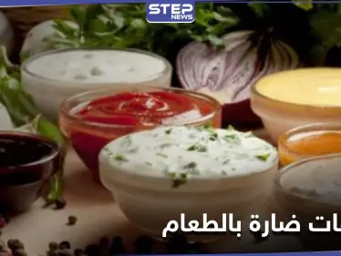 احذر هذه الإضافات للطعام.. تزيد وزنك وتضر بالصحة - وكالة ستيب نيوز