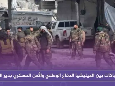 استنفار وإصابات بينهم قيادي نتيجة اشتباكات بين الميليشيا والأمن العسكري بدير الزور - وكالة ستيب نيوز