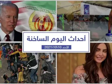 أهم أخبار اليوم في الوطن العربي والعالم- الأحد10/10/2021 - وكالة ستيب نيوز