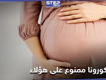 بينهم النساء الحوامل.. دراسة تكشف عن 6 فئات لا يسمح لها أخذ لقاح كورونا - وكالة ستيب نيوز