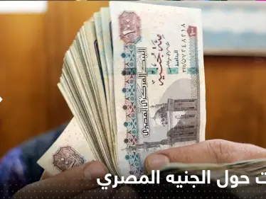 في ثلاثة أيام الجنيه المصري فقد 22% أمام الدولار.. تفاصيل التعويم الكامل والسعر المتوقع - وكالة ستيب نيوز