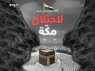 مدعيا أنها بنيت على أنقاض معبد هندوسي.. كاهن هندوسي يدعو لغزو مكة المكرمة والاستيلاء على الكعبة المشرفة - وكالة ستيب نيوز