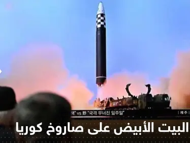 البيت الأبيض يعلق على إطلاق كوريا الشمالية صاروخاً عابراً للقارات ويكشف مدى تهديده لأمريكا - وكالة ستيب نيوز