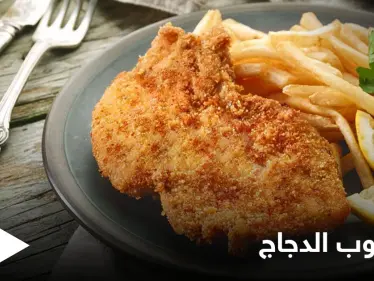 إليكم طريقة تحضير "إسكالوب الدجاج" الأكلة المفضلة لدى معظم الأشخاص - وكالة ستيب نيوز