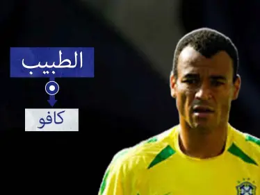 كافو.. اللاعب الوحيد الذي خاض نهائي كأس العالم 3 مرات - وكالة ستيب نيوز