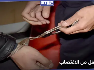 بحيلة ذكية شارك فيها الأب.. الشرطة المغربية تنقذ طفلاً من اعتداء جنسي - وكالة ستيب نيوز