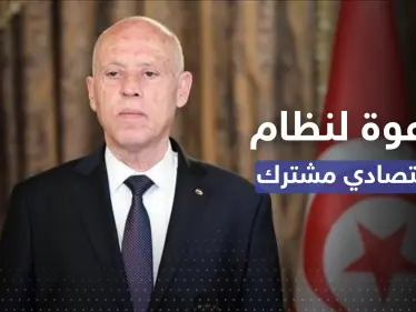 في كلمته بالقمة العربية.. سعيّد يدعو لنظام اقتصادي عربي مشترك - وكالة ستيب نيوز