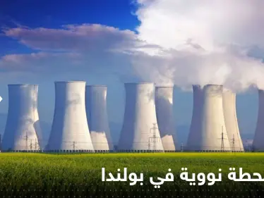 أول محطة للطاقة النووية في بولندا.. ومصدر يكشف الدولة المنفذة - وكالة ستيب نيوز