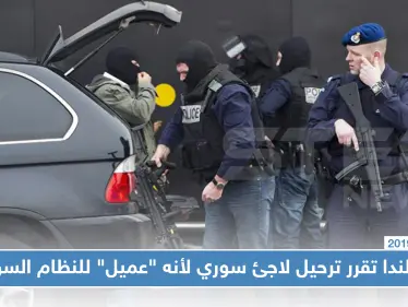 هولندا تقرر ترحيل لاجئ سوري لأنه "عميل" للنظام السوري؟! - وكالة ستيب نيوز