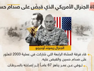 وفاة الجنرال الأمريكي الذي قبض على صدام حسين - وكالة ستيب نيوز