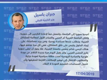 في خطوة جديدة لصالح نظام الأسد، باسيل يطلب إعادة سوريا إلى الجامعة العربية.. واللاجئين إلى بلدهم - وكالة ستيب نيوز
