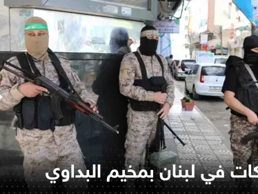 شاهد|| اشتباكات في لبنان بمخيم البداوي وأنباء عن وقوع جرحى وسط مناشدات لإيقافها - وكالة ستيب نيوز