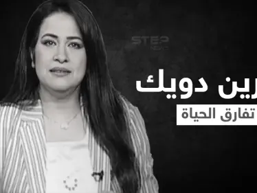 اللحظات الأخيرة في حياة الإعلامية شيرين دويك قبل وفاتها بخطأ طبي أثار الجدل في مصر - وكالة ستيب نيوز