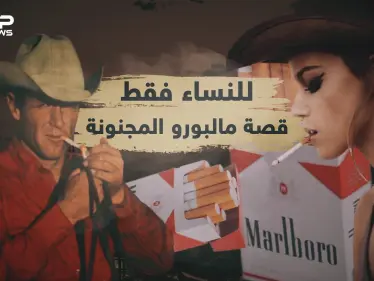 قصة مالبورو .. بدأت للنساء وبفضل راعي البقر وصلت للعالمية - وكالة ستيب نيوز