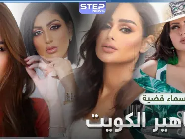 بينهم حليمة بولند.. الكشف عن أسماء مشاهير الكويت المتورطين بقضايا غسيل أموال - وكالة ستيب نيوز