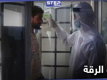 قرية مسؤولة عن نشر فيروس كورونا في ريف الرقة.. أهلها يعملون بتهريب المصابين! - وكالة ستيب نيوز