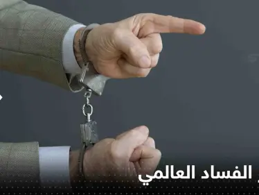 تعرف على ترتيب الدول العربية في "مؤشر الفساد العالمي" - وكالة ستيب نيوز