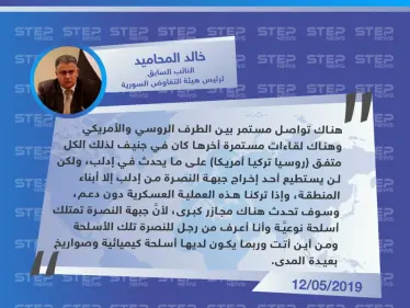 خالد المحاميد يروِّج للمزاعم الروسية حول امتلاك جبهة النصرة لأسلحة كيميائية في إدلب - وكالة ستيب نيوز