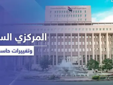 المصرف المركزي يطلق حملة 