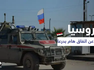 روسيا تعلن عن اتفاق هام في درعا ودبلوماسي روسي يكشف تطورات خطيرة تشمل سوريا كاملةً - وكالة ستيب نيوز