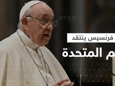 نقد نادر من البابا فرنسيس للأمم المتحدة.. إليك ما قاله - وكالة ستيب نيوز