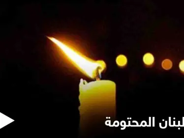 لبنان سيغرق بـ "العتمة" بعد أيام عقب تحذير حكومي بنفاد "أموال الكهرباء" - وكالة ستيب نيوز