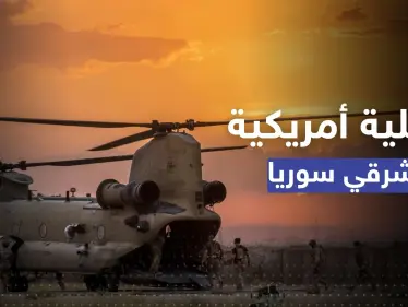 اعتقال عناصر بينهم قيادي بارز في "داعش" بعملية أمريكية شرق سوريا - وكالة ستيب نيوز