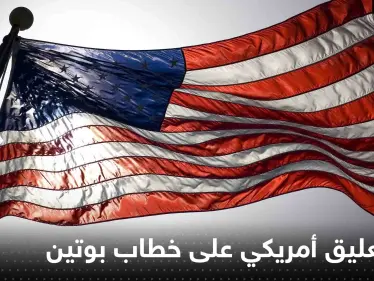 أول تعليق أمريكي على خطاب بوتين واتهامه الغرب ببدء الحرب - وكالة ستيب نيوز